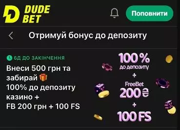 Бонус за реєстрацію Dude Bet